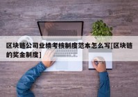 区块链公司业绩考核制度范本怎么写[区块链的奖金制度]