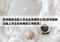 区块链概念股上市企业有哪些公司[区块链概念股上市企业有哪些公司股票]