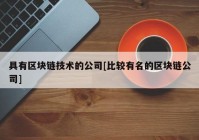 具有区块链技术的公司[比较有名的区块链公司]