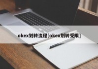 okex划转流程[okex划转受限]