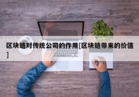 区块链对传统公司的作用[区块链带来的价值]