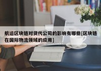 航运区块链对货代公司的影响有哪些[区块链在国际物流领域的应用]