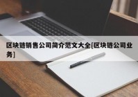 区块链销售公司简介范文大全[区块链公司业务]