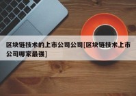 区块链技术的上市公司公司[区块链技术上市公司哪家最强]