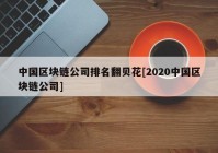 中国区块链公司排名翻贝花[2020中国区块链公司]