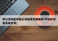 转让深圳区块链公司经营范围稀缺[深圳区块链系统开发]