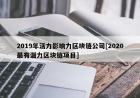 2019年活力影响力区块链公司[2020最有潜力区块链项目]