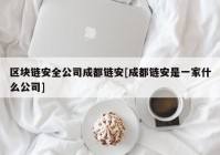 区块链安全公司成都链安[成都链安是一家什么公司]