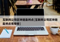 互联网公司区块链盈利点[互联网公司区块链盈利点有哪些]