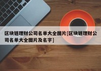 区块链理财公司名单大全图片[区块链理财公司名单大全图片及名字]