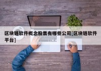 区块链软件概念股票有哪些公司[区块链软件平台]