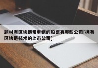 题材有区块链和重组的股票有哪些公司[拥有区块链技术的上市公司]