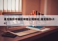 易见股份中国区块链公司排名[易见股份cto]