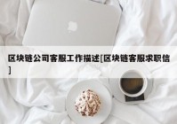 区块链公司客服工作描述[区块链客服求职信]