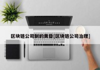 区块链公司制的黄昏[区块链公司治理]