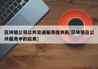 区块链公司公共交通服务提供商[区块链在公共服务中的应用]