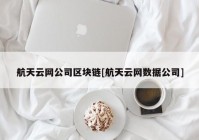 航天云网公司区块链[航天云网数据公司]