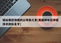 硅谷做区块链的公司有几家[美国硅谷区块链技术团队名字]