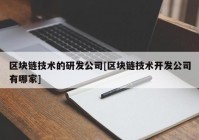 区块链技术的研发公司[区块链技术开发公司有哪家]