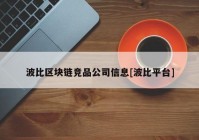 波比区块链竞品公司信息[波比平台]