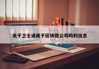 关于卫士通属于区块链公司吗的信息