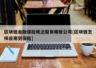 区块链金融保险概念股有哪些公司[区块链怎样应用到保险]