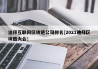 迪拜互联网区块链公司排名[2021迪拜区块链大会]