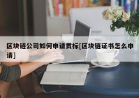 区块链公司如何申请贯标[区块链证书怎么申请]