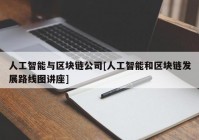 人工智能与区块链公司[人工智能和区块链发展路线图讲座]