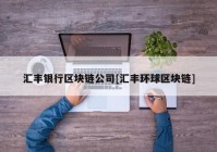 汇丰银行区块链公司[汇丰环球区块链]