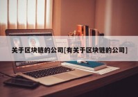 关于区块链的公司[有关于区块链的公司]