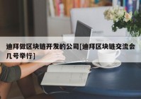 迪拜做区块链开发的公司[迪拜区块链交流会几号举行]